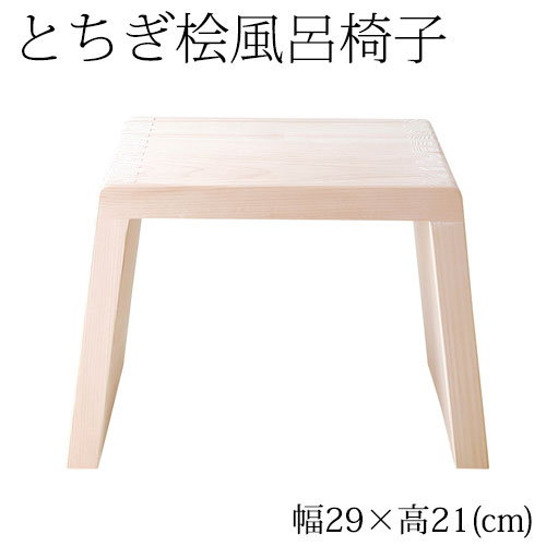 ※この商品はご注文をいただいてから、7営業日前後の発送となります。また、稀に商品の製造状況などにより、1ヶ月から2ヶ月お時間をいただく場合もございます。正確なお届け日に関しては、お問合せください。バイヤーのオススメコメント お手入れが大変、と思われがちな桧椅子ですが、桧材に含まれるヒノキチオールには殺菌・防カビ効果があり、プラスチックに比べてカビにくく、特別なお手入れも必要ありません。こちらの風呂椅子は、桧産地の北限とも言われる『日光・八溝山の桧』を使って作られています。八溝山の桧は、木曽・四万十・吉野とならび、日本でもトップクラスの優秀材です。※ご使用後は石鹸かすなどをよく洗い流し、できるだけ毎回陰干ししてください。※底面裏面の黒ずみ防止のため、週に一度は底を上にして陰干ししてください。 仕様 全体サイズ：幅29×奥20×高21(cm) 座面：幅24×奥20×高21(cm) 重量：1.25kg 素材：日光・八溝山の桧一枚板 ラッピングをご希望のお客様は、ラッピング用品も同時にお買い求めください。 この商品は、以下のラッピングが可能です。 　◎和紙包装紙　50円