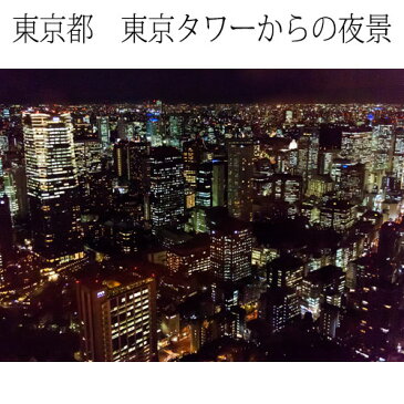 インテリア写真額縁　東京タワーからの夜景3　当店オリジナル写真パネル　オフィス・店舗の装飾に　Photo frame, Night view from Tokyo Tower