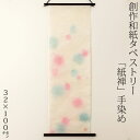 創作和紙タペストリー　紙禅　手染め066　日本の職人による手作り和紙製品　Tapestry of Japanese paper made by Japanese craftsmen