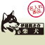 柴犬 ステッカー(横顔) 車 玄関 グッズ 雑貨 名前 イラスト