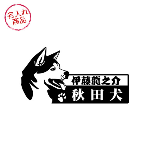 秋田犬 お名前ステッカー（横顔） 名入れ 車 玄関 グッズ 雑貨 名前 イラスト