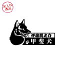 甲斐犬 お名前ステッカー（横顔）　名入れ 車 玄関 グッズ 雑貨 名前 イラスト