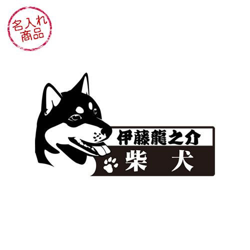 柴犬 ステッカー（横顔）　車 玄関 グッズ 雑貨 名前 イラスト