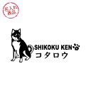 四国犬ステッカー01（立ち姿・横長） グッズ 雑貨 車 名入れ 名前