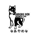 四国犬ステッカーステッカー02(立ち姿) 雑貨 グッズ 車 玄関犬小屋 名前 名入れ 漢字