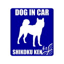 四国犬シルエットステッカー（DOG IN CAR） グッズ 雑貨 車 玄関 犬小屋