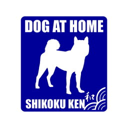 四国犬シルエットステッカー（DOG AT HOME） グッズ 雑貨 車 玄関 犬小屋