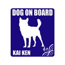 甲斐犬シルエットステッカー（DOG ON BOARD） グッズ 雑貨 車