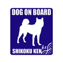 四国犬シルエットステッカー（DOG ON BOARD） グッズ 雑貨 車