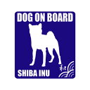 柴犬シルエットステッカー（DOG ON BOARD） グッズ 雑貨 車