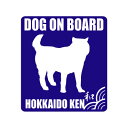 北海道犬シルエットステッカー（DOG ON BOARD） グッズ 雑貨 車