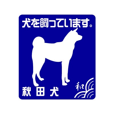 秋田犬ステッカー（犬を飼っています。） 「秋田犬シルエット」と「犬を飼っています。」の文字がデザインされた、ちょっぴり和風なステッカー。車や玄関、犬小屋などに貼ってお楽しみ下さい。プレゼントにもオススメなグッズです。 大きさ ： 縦 105mm × 横 95mm ※この商品には名入れできません。 ■ ステッカーカラー見本 貼る場所やお好みでカラフルなステッカーをお楽しみ下さい。 ブラック イエロー ホワイト ライム レッド ロイヤルブルー。 &nbsp; 車のスモークガラスに張って撮影。実際の色と多少異なる場合があります。 スモークガラスに貼ったブラック色は、目立ちにくい場合があります。