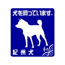 紀州犬ステッカー（犬を飼っています。） 「紀州犬シルエット」と「犬を飼っています。」の文字がデザインされた、ちょっぴり和風なステッカー。車や玄関、犬小屋などに貼ってお楽しみ下さい。プレゼントにもオススメなグッズです。 大きさ ： 縦 105mm × 横 95mm ※この商品には名入れできません。 ■ ステッカーカラー見本 貼る場所やお好みでカラフルなステッカーをお楽しみ下さい。 ブラック イエロー ホワイト ライム レッド ロイヤルブルー。 &nbsp; 車のスモークガラスに張って撮影。実際の色と多少異なる場合があります。 スモークガラスに貼ったブラック色は、目立ちにくい場合があります。