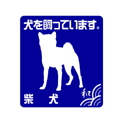 柴犬ステッカー（犬を飼っています。） 「柴犬シルエット」と「犬を飼っています。」の文字がデザインされた、ちょっぴり和風なステッカー。車や玄関、犬小屋などに貼ってお楽しみ下さい。プレゼントにもオススメなグッズです。 大きさ ： 縦 105mm × 横 95mm ※この商品には名入れできません。 ■ ステッカーカラー見本 貼る場所やお好みでカラフルなステッカーをお楽しみ下さい。 ブラック イエロー ホワイト ライム レッド ロイヤルブルー。 &nbsp; 車のスモークガラスに張って撮影。実際の色と多少異なる場合があります。 スモークガラスに貼ったブラック色は、目立ちにくい場合があります。