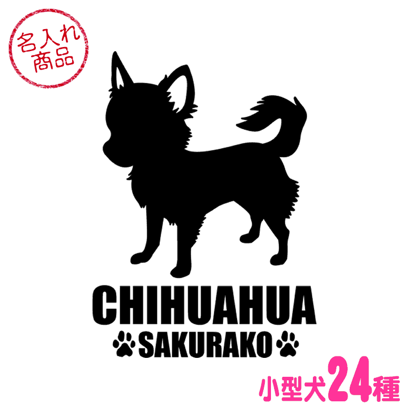 ステッカー 小型犬シンプルシルエット（縦長） トイプードル チワワ ダックスフンド ポメラニアン ミニチュアシュナウザー ヨークシャーテリア フレンチブルドック シーズー マルチーズ パグ コーギー キャバリア ミニチュアピンシャー 車 犬 グッズ 雑貨 ペット オリジナル