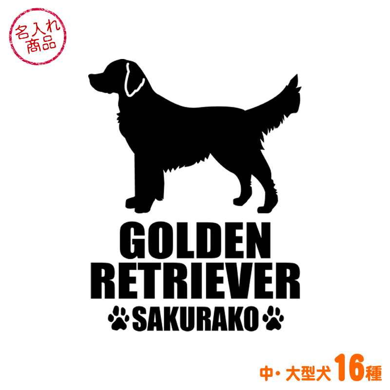 お名前ステッカー 中・大型犬シンプルシルエット（縦長） ゴールデンレトリバー ラブラドールレトリバー
