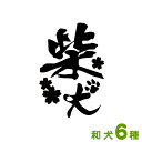 犬種名ステッカー(和犬) 秋田犬 甲斐犬 紀州犬 四国犬 柴犬 北海道犬 日本犬 犬 グッズ 雑貨 犬舎 車 玄関 犬 おしゃれ オリジナル プレゼント 漢字