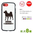 ミニステッカー(和犬シンプルシルエット) 秋田犬 甲斐犬 四国犬 柴犬 北海道犬 狆 日本スピッツ 日本犬 グッズ 雑貨 車 バイク スマートフォン 玄関 おし...
