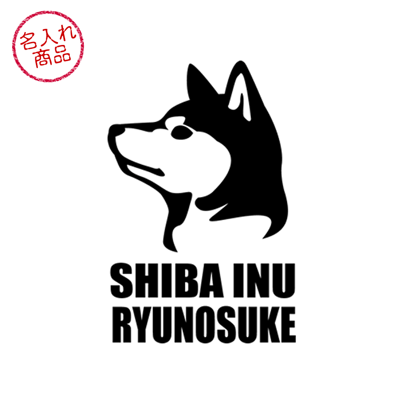 お名前ミニステッカー（柴犬 キリリ顔） グッズ 雑貨 車 バイク スマートフォン 名前 名入れ