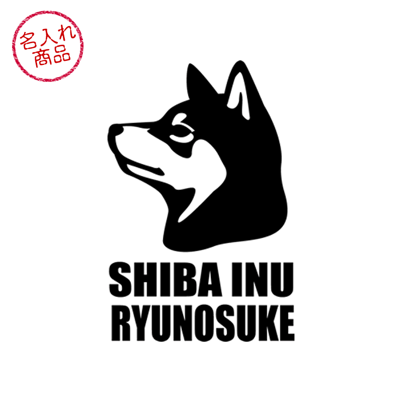 お名前ミニステッカー 黒柴 キリリ顔 グッズ 雑貨 車 バイク スマートフォン 名前 名入れ 柴犬