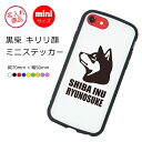 ミニステッカー(黒柴 キリリ顔) グッズ 雑貨 車 バイク スマートフォン 名前 名入れ 柴犬 名前