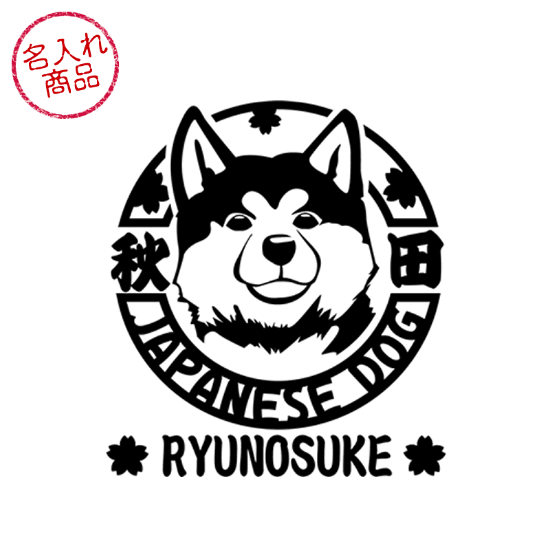 秋田犬 ステッカー 顔アップ　グッズ 雑貨 車 玄関 プレゼント かっこいい オリジナル オーダーメ