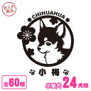 ステッカー 花柄(小型犬) トイプードル チワワ ダックスフンド ポメラニアン ミニチュアシュナウザー ヨークシャーテリア フレンチブルドック シーズー マルチ...