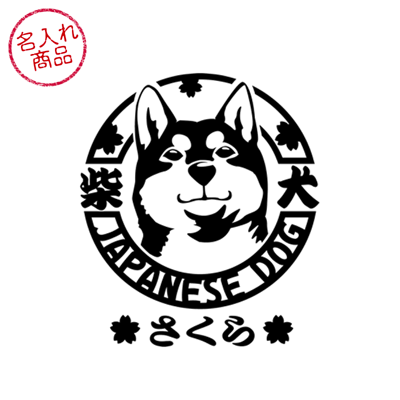 柴犬 ステッカー 顔アップ　グッズ 雑貨 車 玄関 プレゼント かっこいい オリジナル オーダーメイド ペット 名前 名入れ ネーム イラスト