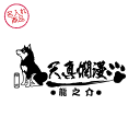 黒柴 ステッカー 天真爛漫 車や玄関にかわいい犬柄オリジナルデザインペット雑貨 グッズ 名前 名入れ イラスト 柴犬 柴犬グッズ