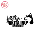 お名前ステッカー 秋田犬(梅/波) 車 グッズ 雑貨 名入れ イラスト 漢字 かっこいい あきたいぬ