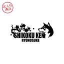お名前ステッカー 四国犬(梅/波) 車 玄関 グッズ 雑貨 名前 名入れ イラスト 漢字 かっこいい