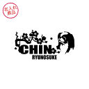 お名前ステッカー 狆(梅/波) 車 玄関 グッズ 雑貨 名前 名入れ イラスト 漢字 かっこいい