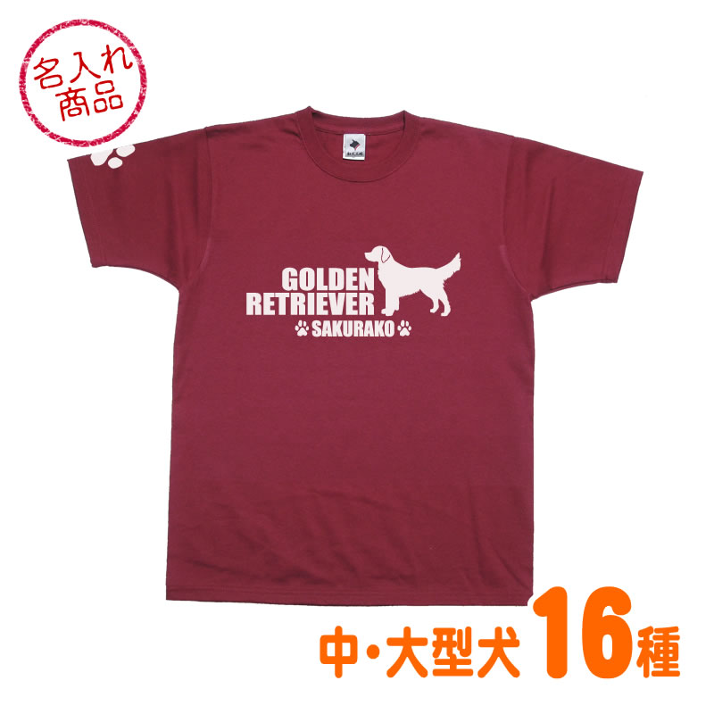 お名前Tシャツ 中・大型犬シンプルシルエット（よこ長） ゴールデンレトリバー ラブラドールレトリバー ボーダーコリー バーニーズマウンテンドッグ ブルドッグ シベリアンハスキー ラフコリー ジャーマンシェパードドッグ セントバーナード ボルゾイ グッズ 雑貨