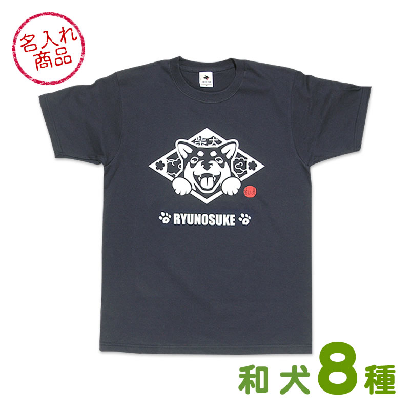 お名前Tシャツ 笑い犬（和犬） 秋田犬 甲斐犬 紀州犬 四国犬 柴犬 北海道犬 狆 日本スピッツ 日 ...