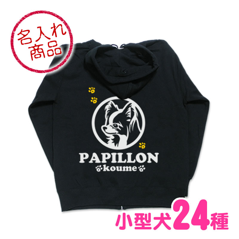 お名前パーカー（小型犬アップ バックプリント） トイプードル チワワ ダックスフンド ポメラニアン シーズー パグ ヨークシャーテリア パピヨン フレンチブルドッグ ミニチュアシュナウザー マルチーズ コーギー ミニチュアピンシャー ビーグル グッズ 雑貨 パピヨングッズ