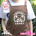 お名前エプロン 笑い犬(小型犬) トイプードル チワワ ダックスフンド ポメラニアン シーズー パグ ヨークシャーテリア パピヨン フレンチブルドッグ ミニチュ...