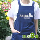 お名前エプロン 和犬おすわりシルエット(よこ長) 柴犬 秋田犬 甲斐犬 紀州犬 四国犬 北海道犬 狆 日本スピッツ グッズ 雑貨 可愛い 名入れ プレゼント ネーム おしゃれ オリジナル オーダーメイド ペット 柴犬グッズ