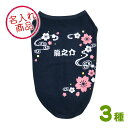 犬用Tシャツ(流水花) さくら もみじ うめ 犬T 犬服 ドッグウェア 名入れ 名前 グッズ 雑貨
