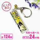 お名前キーホルダー 千社札風(小型犬) トイプードル チワワ ダックスフンド ポメラニアン シーズー パグ ヨークシャーテリア パピヨン フレンチブルドッグ ミ...