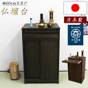 仏壇台 仏壇下台 お仏壇 大川家具 完成品 60cm 幅60cm ミニ仏壇 小型仏壇 日本製 コンパクト 和室 洋室 木製 マンション アパート 和風 韓国イン...