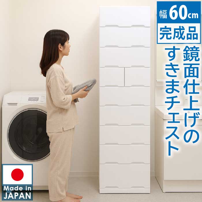 【5000円OFFクーポン配布中】タンス 幅60cm ハイチェスト 9段 完成品 日本製 スライドレール 鏡面仕上げ 艶あり ホワイト 国産 韓国インテリア 洗面所 脱衣所 サニタリー リビング 寝室
