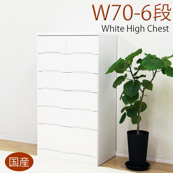 【3000円OFFクーポン配布中】【期間限定価格A】 タンス チェスト ハイチェスト 完成品 国産 棚 幅70cm 奥行44cm 高さ129cm 洋服タンス 衣類収納 引き出し 6段 スライドレール 鏡面仕上げ 艶あり 木製 ホワイト