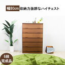 【期間限定価格A】 ハイチェスト チェスト タンス 国産 洋服ダンス 衣類収納 木製 シンプル モダン 完成品 幅80cm 6段 収納家具 日本製 たんす 整理...