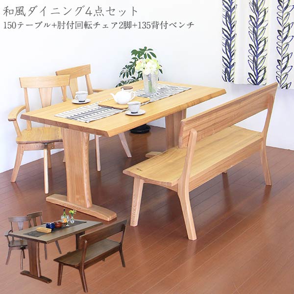 【P10倍】ダイニングセット ダイニングテーブルセット 木製 4人掛け ダイニング4点 和 モダン 背もたれ付き ベンチ 回転チェア 肘付き 回転椅子 幅150...