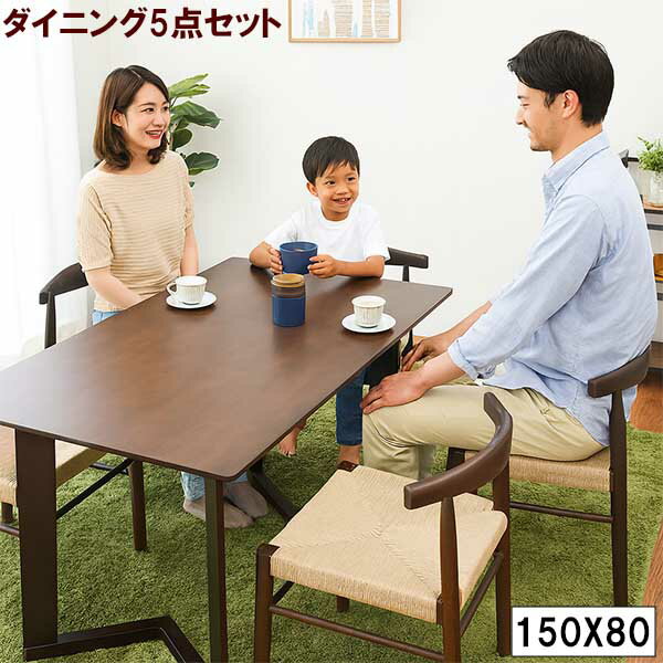 【5000円OFFクーポン配布中】ダイニングテーブルセット 食卓テーブル 食卓セット ダイニング5点 5点セット 4人用 四人用 シンプル モダン ブラウン 引越 新居 韓国インテリア 大川 幅150cm 150幅 ラバーウッド集成材 ペーパーコード(＃) オリジナル