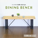 【8/1限定☆先着50%OFFクーポン】ベンチ ダイニング ダイニングベンチ 木製 スチール脚 木目 おしゃれ 韓国インテリア