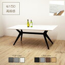 【10%OFFクーポン】ダイニングテーブル 幅150cm 150cm幅 ハイテーブル カフェテーブル シンプル 幅150 150幅 セラミック天板 ウレタン塗装 新生活 新居 韓国インテリア