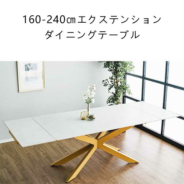 【12/4 20:00〜 先着50％OFFクーポン】ダイニングテーブル セラミック テーブル 机 食卓テーブル セラミックテーブル 4人 6人 8人 160cm 240cm 伸長式 エクステンション ダイニング リビング リビング おしゃれ 高級 韓国インテリア
