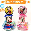 【6%OFFクーポン!】おむつケーキ ディズニー 2段 オムツケーキ 出産祝い 贈り物 パンパース 豪華 ギフト 男の子 女の子 ダイパーケーキ ベビーギフト ...