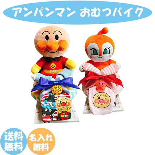 【ポイント最大5倍超ポイントアップ祭++5%OFFクーポン7/13 10:00〜】おむつケーキ おむつバイク オムツバイク 出産祝い 贈り物 パンパース 豪華 ギフト 男の子 女の子 ダイパーケーキ ベビーギフト 誕生日 プレゼント アンパンマン 韓国インテリア 【ポイント最大5倍超ポイントアップ祭++5%OFFクーポン7/13 10:00〜】おむつケーキ おむつバイク オムツバイク 出産祝い 贈り物 パンパース 豪華 ギフト 男の子 女の子 ダイパーケーキ ベビーギフト 誕生日 プレゼント アンパンマン 韓国インテリア